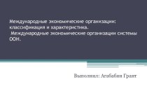 Международные экономические организации: классификация и характеристика.Международные экономические организации системы ООН.