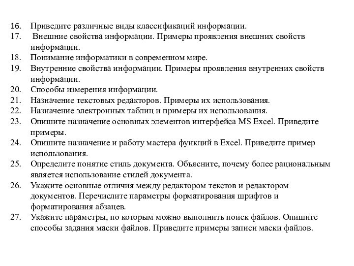 Приведите различные виды классификаций информации. Внешние свойства информации. Примеры проявления внешних свойств