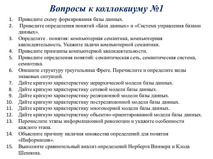 Вопросы к коллоквиуму №1Приведите схему формирования базы данных. Приведите определения понятий «База