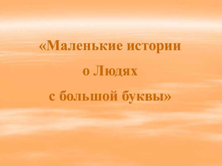 «Маленькие истории о Людях с большой буквы»