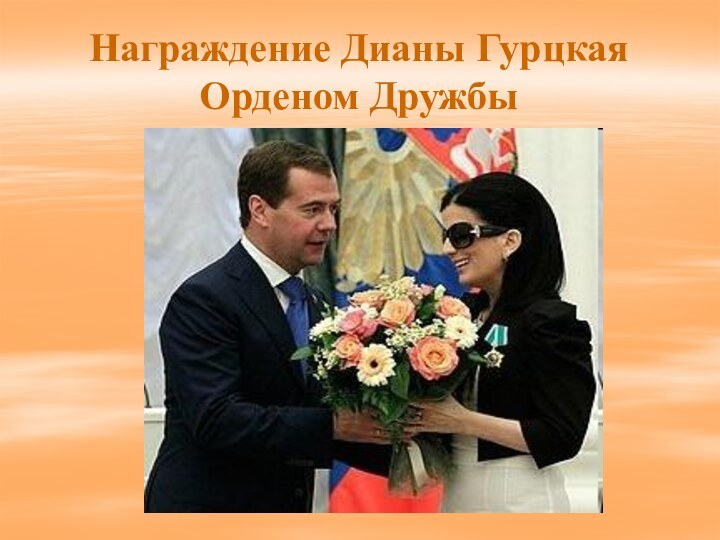 Награждение Дианы Гурцкая Орденом Дружбы