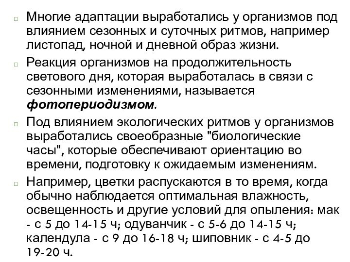 Многие адаптации выработались у организмов под влиянием сезонных и суточных ритмов, например