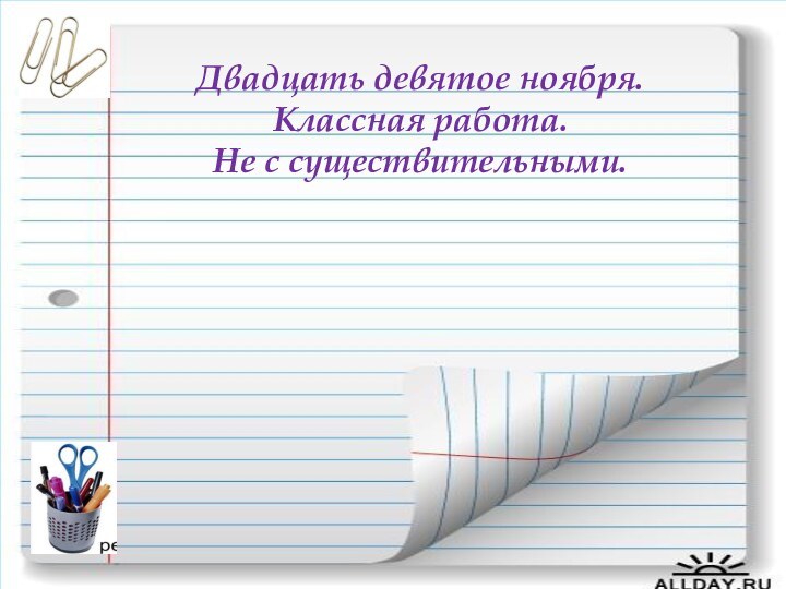 Двадцать девятое ноября. Классная работа. Не с существительными.