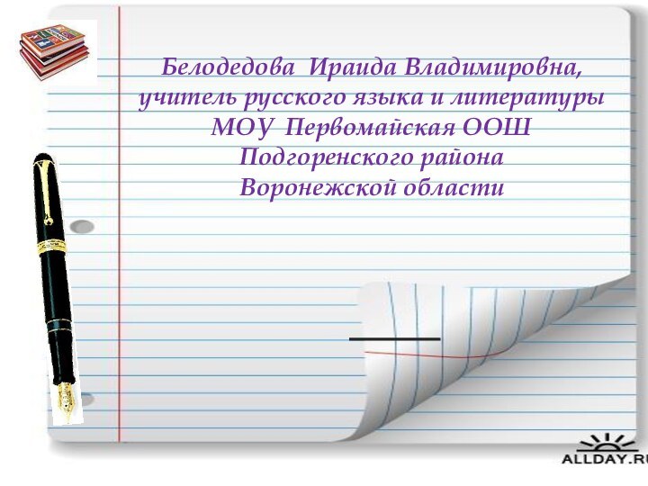 Белодедова Ираида Владимировна, учитель русского языка и литературы МОУ Первомайская ООШ Подгоренского