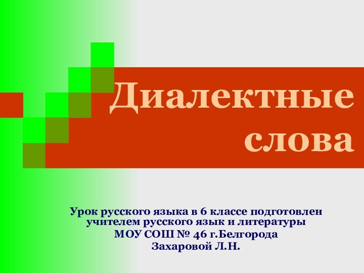 Диалектные словаУрок русского языка в 6 классе подготовлен учителем русского язык и