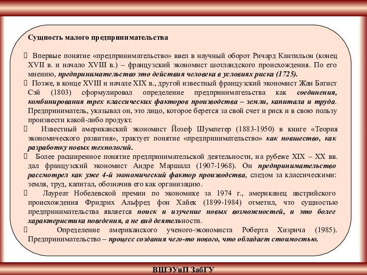 ВШЭУиП ЗабГУСущность малого предпринимательства Впервые понятие «предпринимательство» ввел в научный оборот Ричард