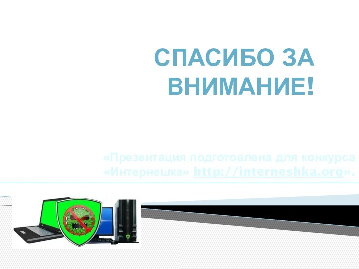 Спасибо за внимание!«Презентация подготовлена для конкурса «Интернешка» http://interneshka.org».