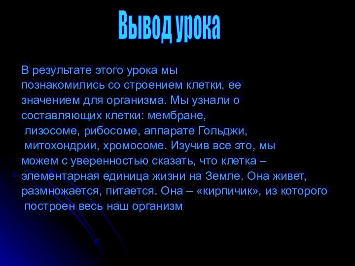 В результате этого урока мы познакомились со строением клетки, ее значением для