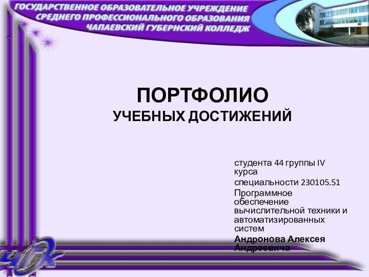 ПОРТФОЛИО учебных достижений студента 44 группы IV курсаспециальности 230105.51Программное обеспечение вычислительной техники