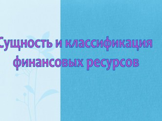 Сущность и квалификация финансовых ресурсов