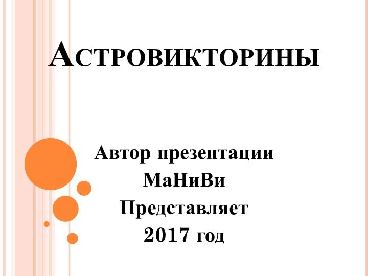 Астровикторины Автор презентацииМаНиВиПредставляет 2017 год
