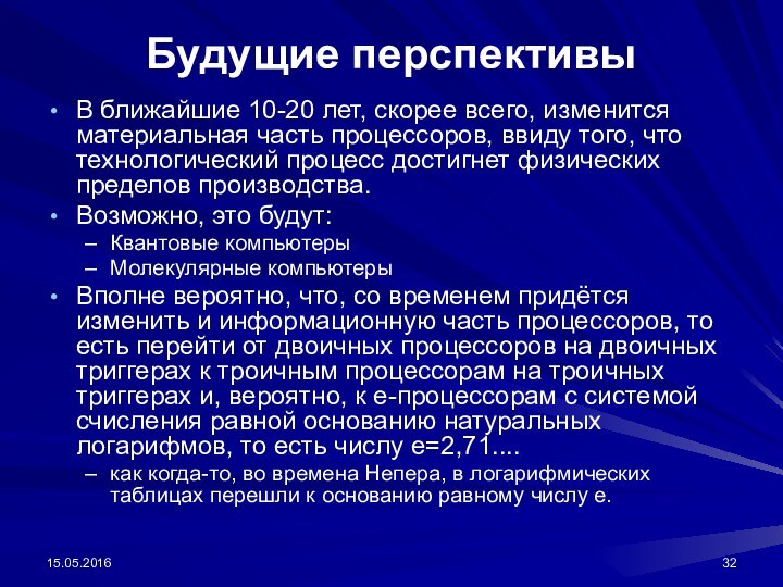 Будущие перспективыВ ближайшие 10-20 лет, скорее всего, изменится материальная часть процессоров, ввиду