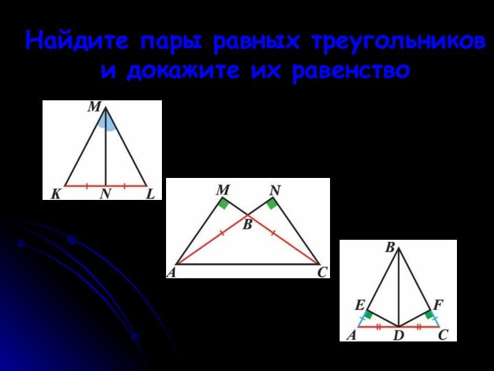 Найдите пары равных треугольников и докажите их равенство