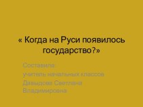 Когда на Руси появилось государство?