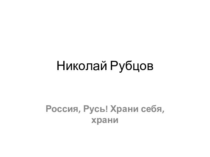 Николай Рубцов Россия, Русь! Храни себя, храни