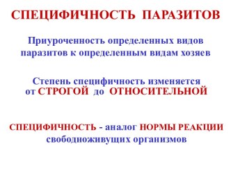 Специфичность паразитов