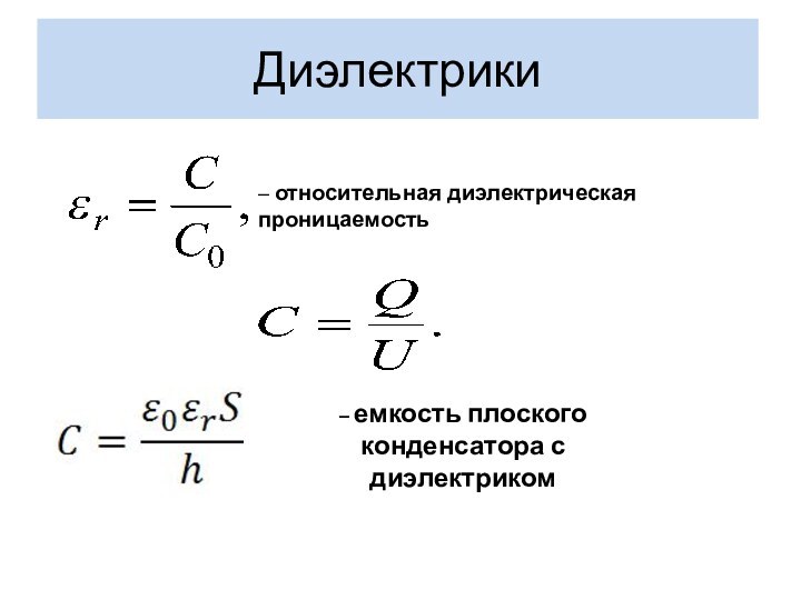 Диэлектрики– относительная диэлектрическая проницаемость– емкость плоского конденсатора с диэлектриком