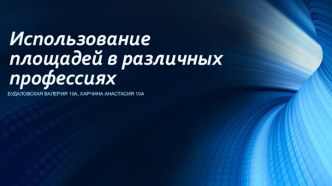 Использование площадей в различных профессиях