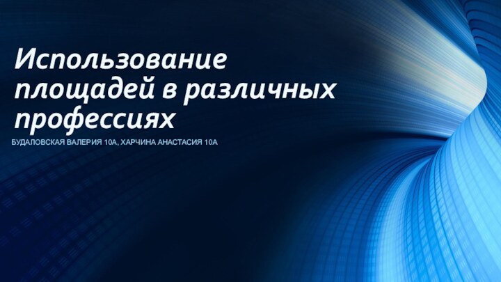 Будаловская Валерия 10А, Харчина Анастасия 10АИспользование площадей в различных профессиях