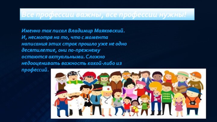 Все профессии важны, все профессии нужны!Именно так писал Владимир Маяковский. И, несмотря