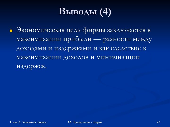 Глава 3. Экономика фирмы15. Предприятие и фирмаВыводы (4)Экономическая цель фирмы заключается в