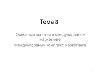 Основные понятия в международном маркетинге