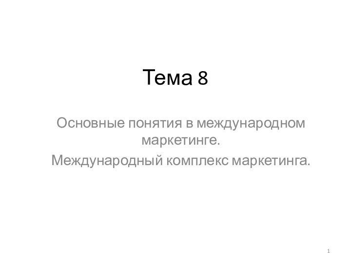 Тема 8Основные понятия в международном маркетинге. Международный комплекс маркетинга.