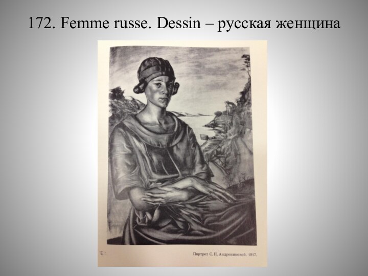 172. Femme russe. Dessin – русская женщина