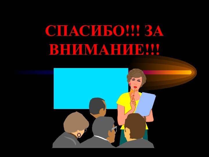 СПАСИБО!!! ЗА ВНИМАНИЕ!!!