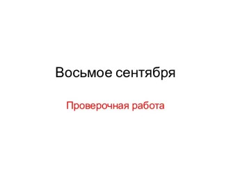 Восьмое сентября