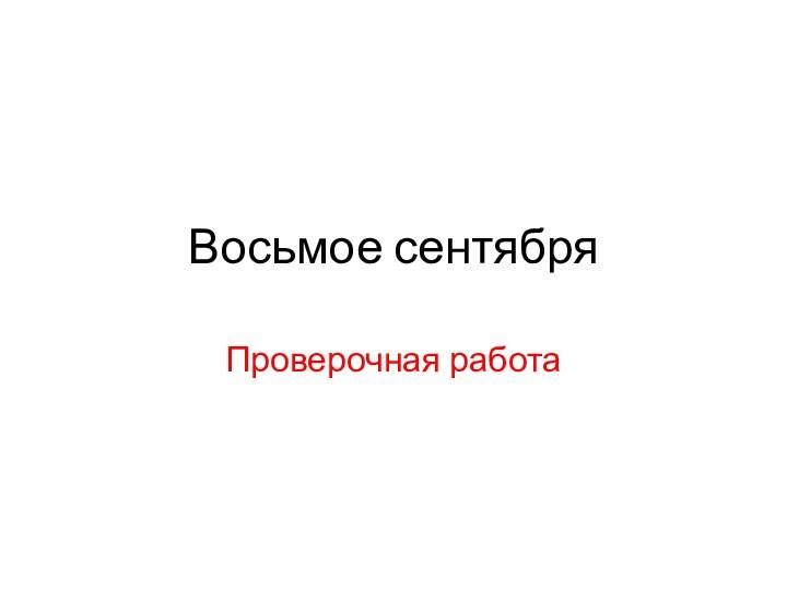 Восьмое сентябряПроверочная работа