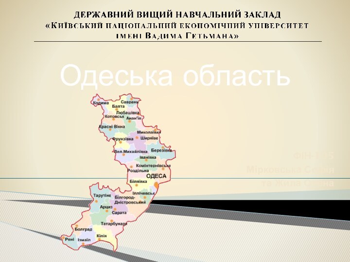 Одеська областьФІН-105Мірковська Софія та Жила Олена