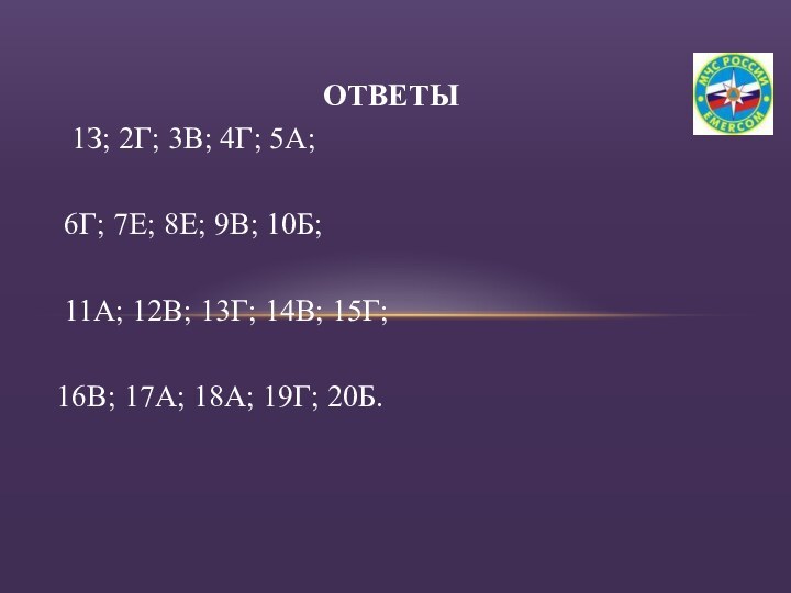 ОТВЕТЫ  1З; 2Г; 3В; 4Г; 5А; 6Г; 7Е; 8Е; 9В; 10Б; 11А; 12В;