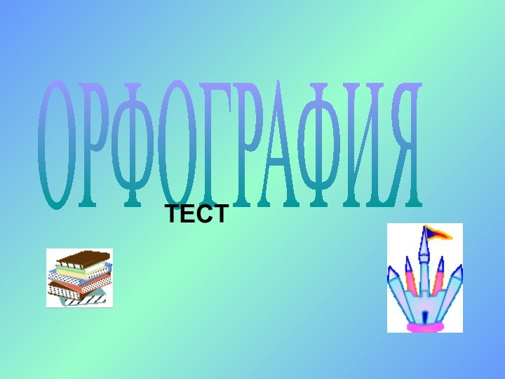 ОРФОГРАФИЯТЕСТ