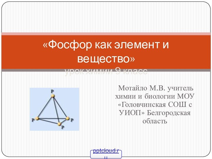 Мотайло М.В. учитель химии и биологии МОУ «Головчинская СОШ с УИОП»