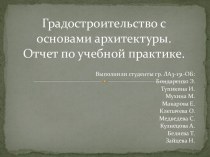 Градостроительство с основами архитектуры.Отчет по учебной практике.