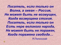 Л.Н. Толстой – человек, мыслитель, писатель