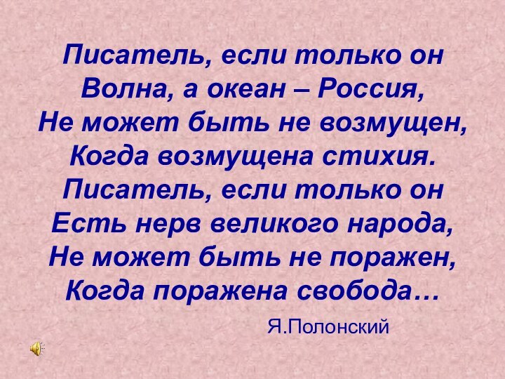 Писатель, если только он Волна, а океан – Россия, Не может быть