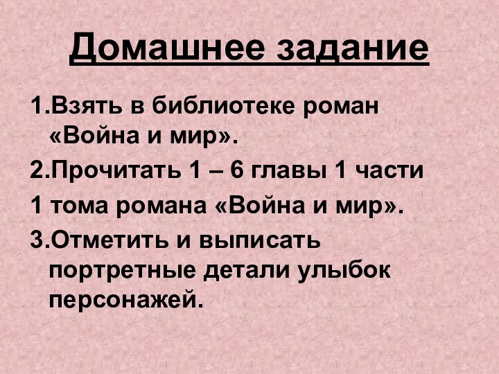 Домашнее задание1.Взять в библиотеке роман «Война и мир».2.Прочитать 1 – 6 главы