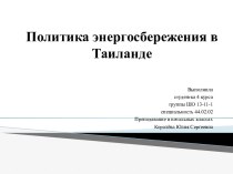 Политика энергосбережения в Таиланде