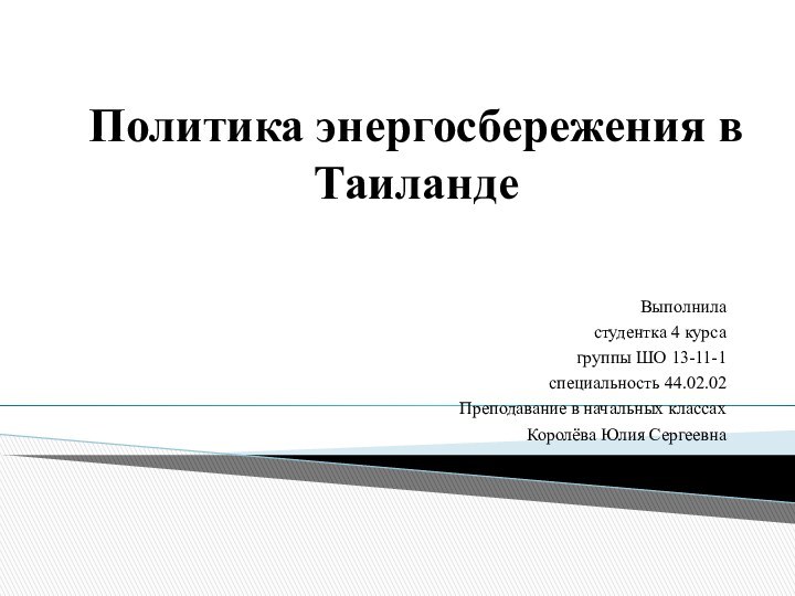 Политика энергосбережения в ТаиландеВыполнила студентка 4 курса группы ШО 13-11-1 специальность 44.02.02