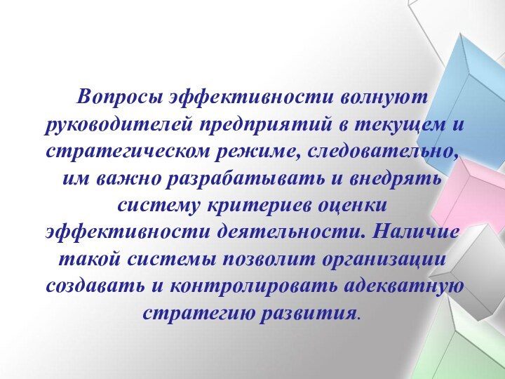 Вопросы эффективности волнуют руководителей предприятий в текущем и стратегическом режиме, следовательно, им