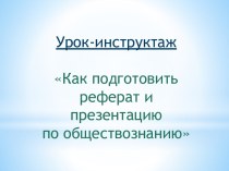 Как подготовить реферат и презентацию по обществознанию