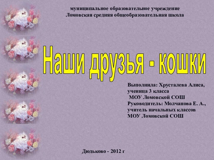 муниципальное образовательное учреждение Ломовская средняя общеобразовательная школаВыполнила: Хрусталева Алиса,ученица 3 класса МОУ