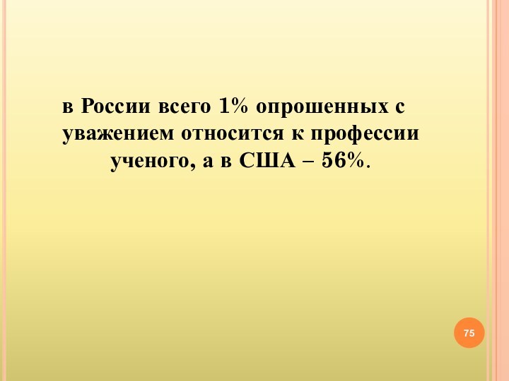 в России всего 1% опрошенных с уважением относится к профессии ученого, а