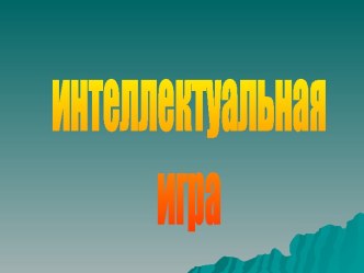 Интеллектуальная игра