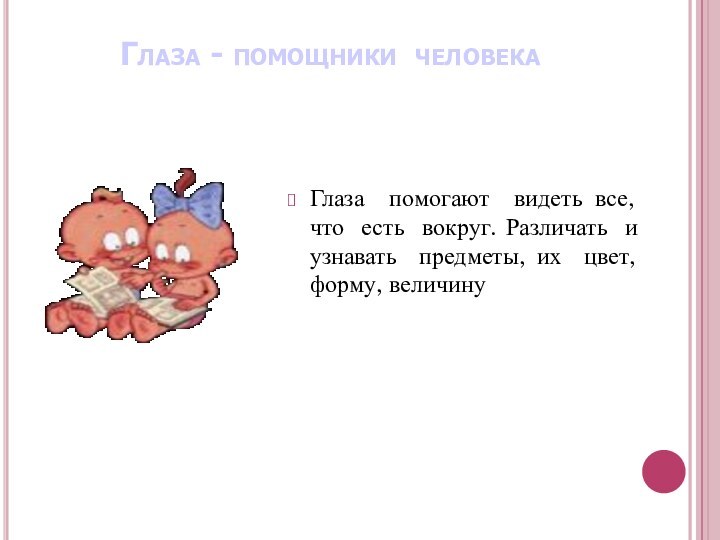 Глаза - помощники человека Глаза помогают видеть все, что есть вокруг. Различать