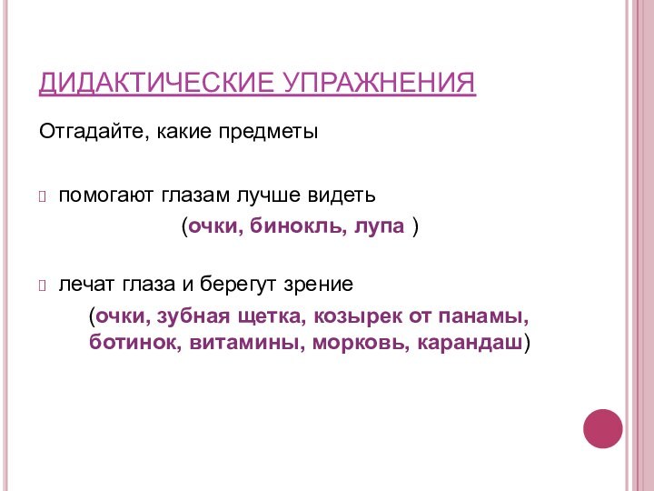 ДИДАКТИЧЕСКИЕ УПРАЖНЕНИЯОтгадайте, какие предметы помогают глазам лучше видеть (очки, бинокль, лупа )