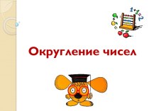 Округление чисел