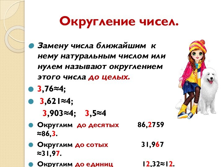 Округление чисел.Замену числа ближайшим к нему натуральным числом или нулем называют округлением